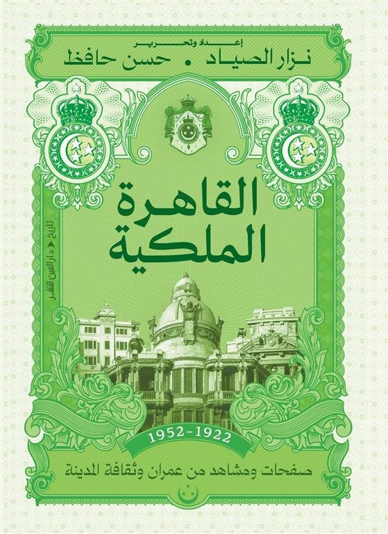القاهرة الملكية (1922 -1952): صفحات ومشاهد من عمران وثقافة المدينة