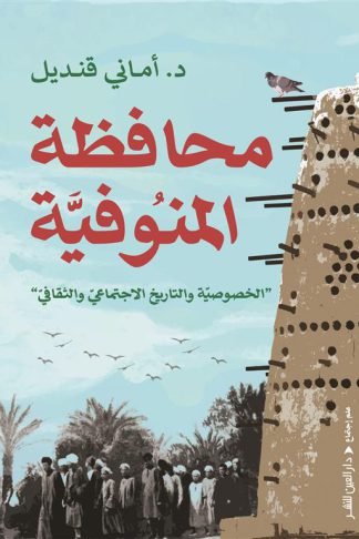 محافظة المنوفية: الخصوصية والتاريخ الاجتماعي والثقافي