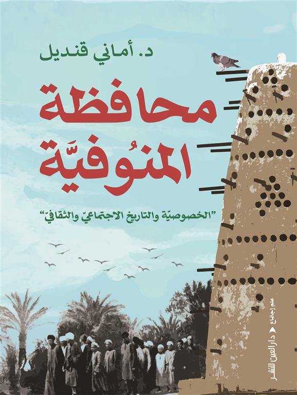 محافظة المنوفية: الخصوصية والتاريخ الاجتماعي والثقافي