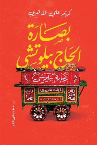 بصارة الحاج بيلوتشى
