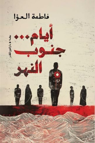 أيام … جنوب النهر