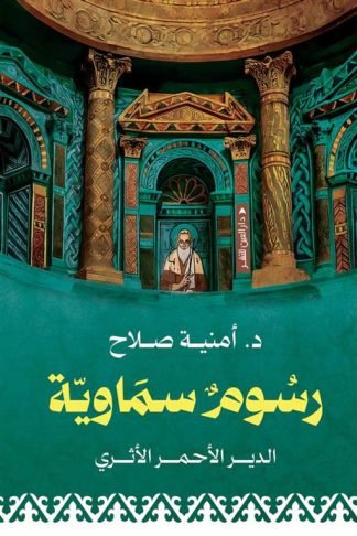 رسوم سماوية: الدير الأحمر الأثري