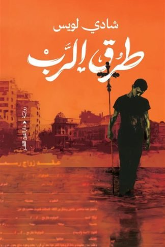 طرق الرب