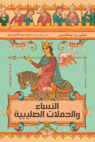 النساء والحملات الصليبية