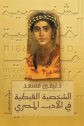 الشخصية القبطية في الأدب المصري