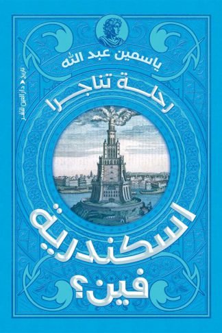 اسكندرية فين؟ (رحلة تناجرا)