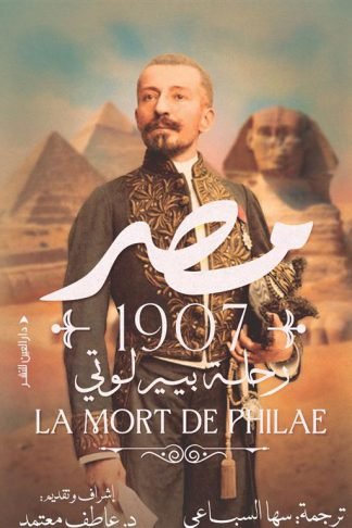 مصر 1907: رحلة بيير لوتي
