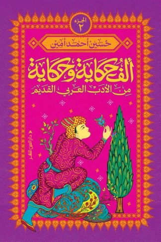 ألف حكاية وحكاية 2: من الأدب العربي القديم