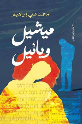 ميشيل ويائيل