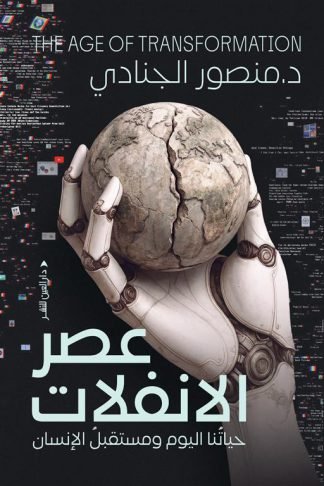 عصر الانفلات: حياتنا اليوم ومستقبل الإنسان