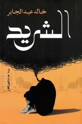 الشريد