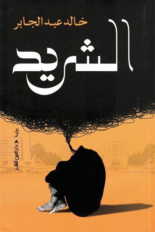 الشريد