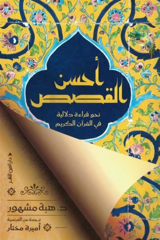 أحسن القصص:نحو قراءة دلالية في القرآن الكريم0