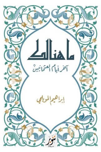 ما هنالك: آخر أيام العثمانيين