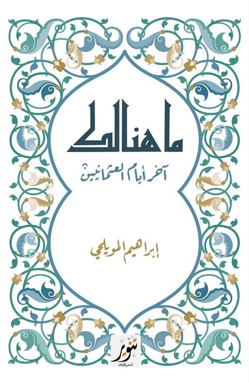 ما هنالك: آخر أيام العثمانيين