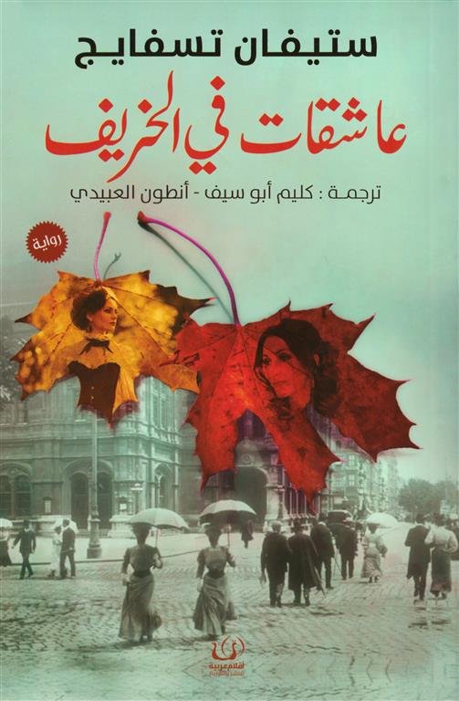 عاشقات في الخريف