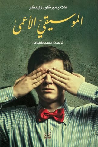 الموسيقي الاعمي