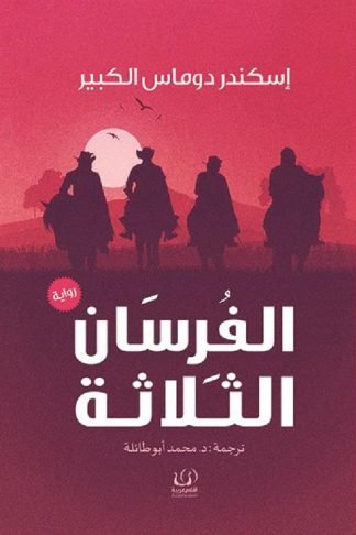 الفرسان الثلاثة