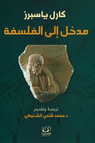 مدخل إلى الفلسفة