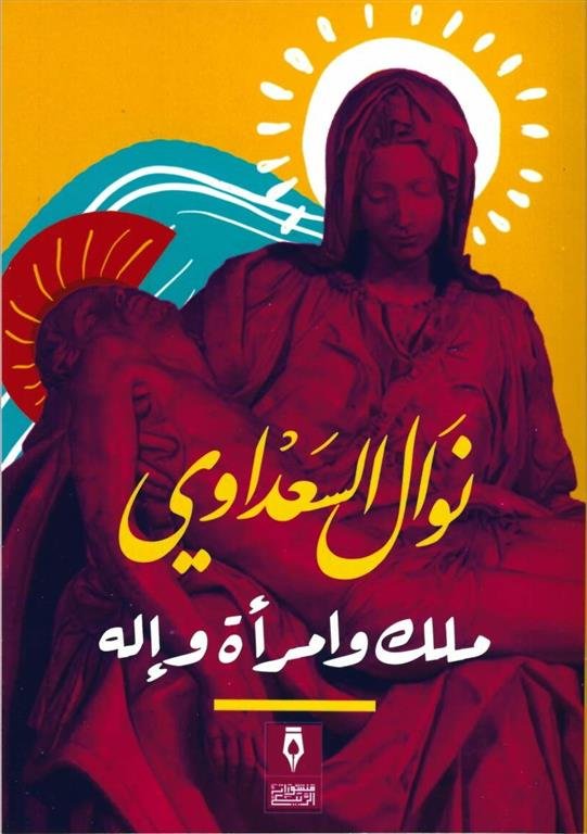 ملك وامرأة وإله