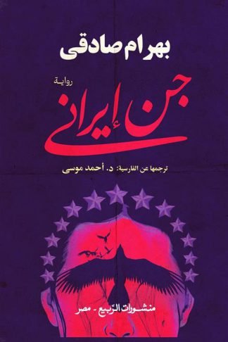 جن إيرانى
