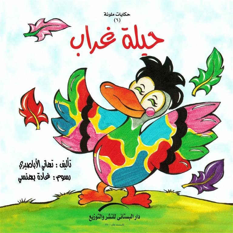 حيلة غراب/حكايات ملونة