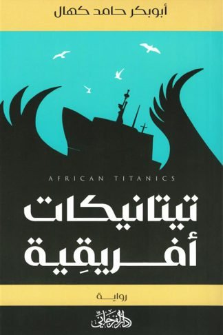 تيتانيكات أفريقية
