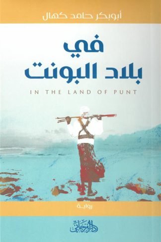 في بلاد البونت