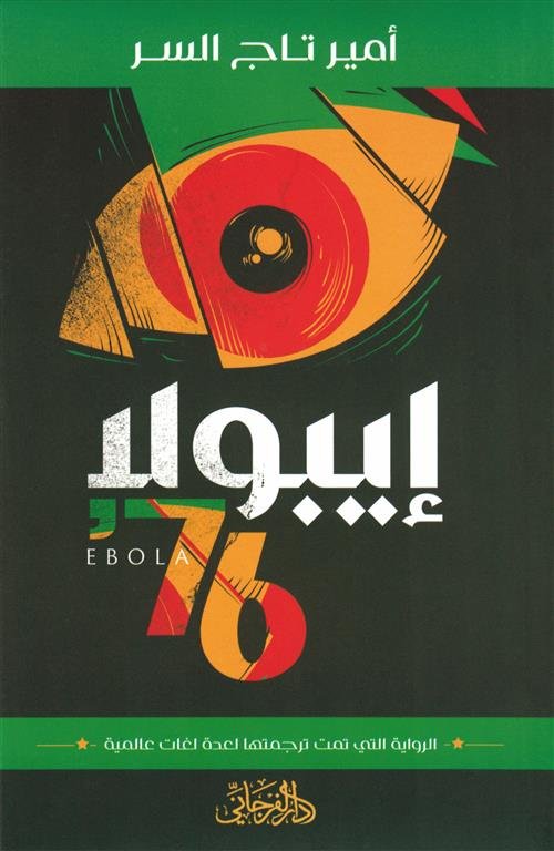 إيبولا 76