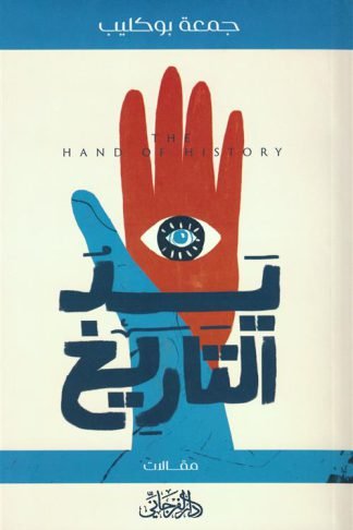 يد التاريخ