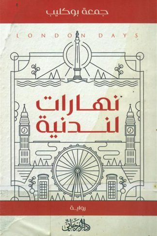 نهارات لندنية