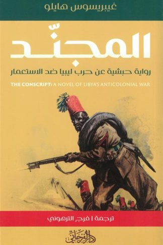 المجند: رواية حبشية عن حرب ليبيا ضد الاستعمار
