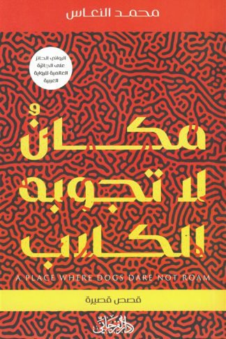 مكان لا تجوبه الكلاب