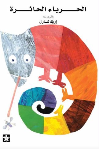 الحرباء الحائرة
