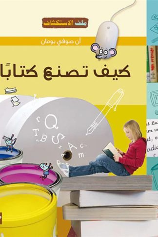 كيف تصنع كتابا؟