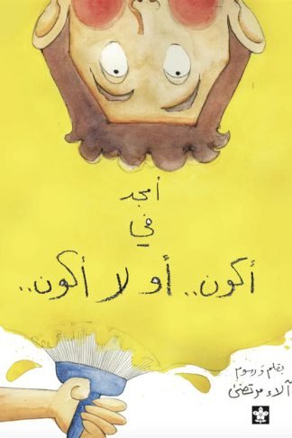أمجد في أكون .. أو لا أكون