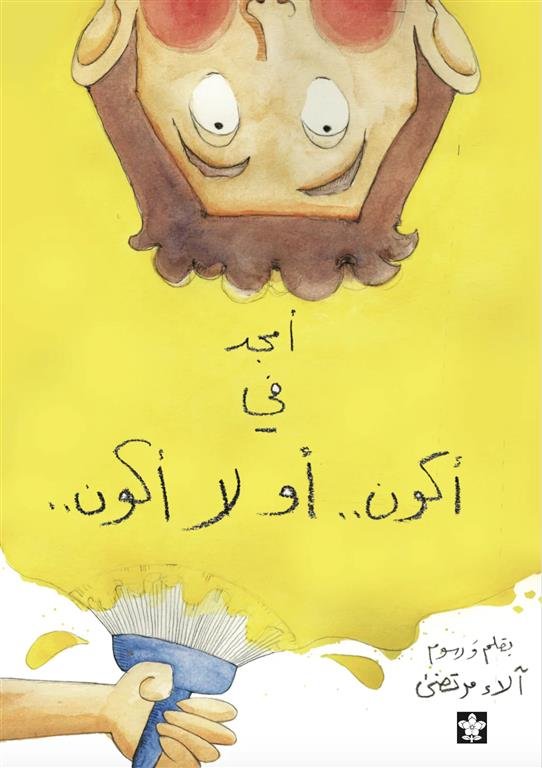 أمجد في أكون .. أو لا أكون