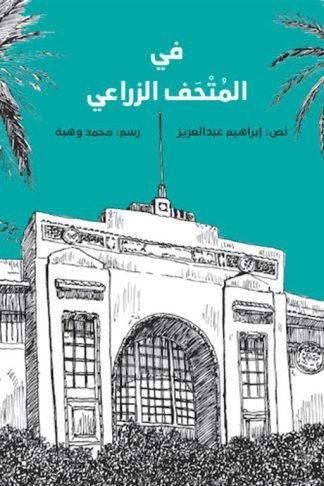 في المتحف الزراعي