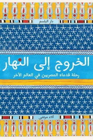 الخروج إلى النهار: رحلة قدماء المصريين في العالم الآخر