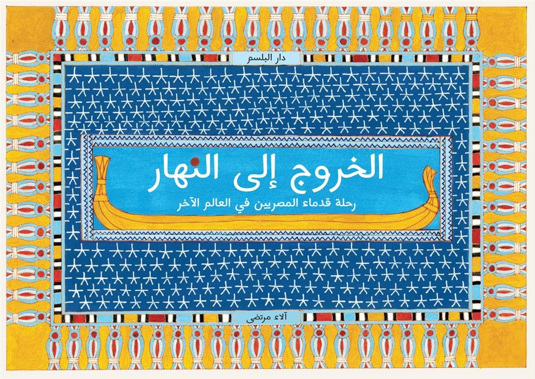 الخروج إلى النهار: رحلة قدماء المصريين في العالم الآخر