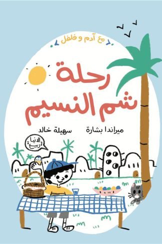 مع آدم وفلفل: رحلة شم النسيم