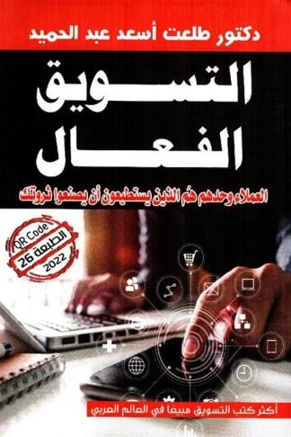 التسويق الفعال: العملاء وحدهم هم الذين يستطيعون أن يصنعوا ثروتك