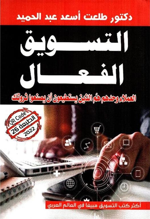 التسويق الفعال: العملاء وحدهم هم الذين يستطيعون أن يصنعوا ثروتك
