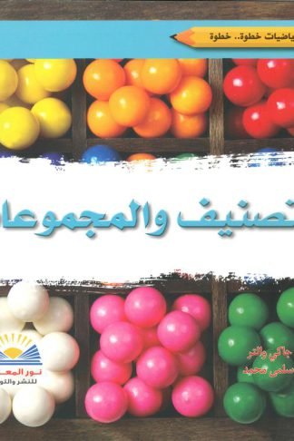 التصنيف والمجموعات