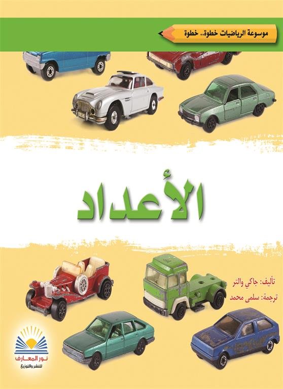 الأعداد/موسوعة الرياضيات