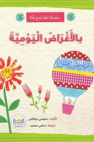 بالأغراض اليومية/سلسلة هيا نبدع فناً