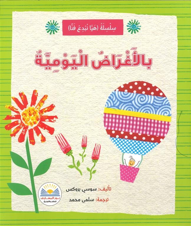 بالأغراض اليومية/سلسلة هيا نبدع فناً
