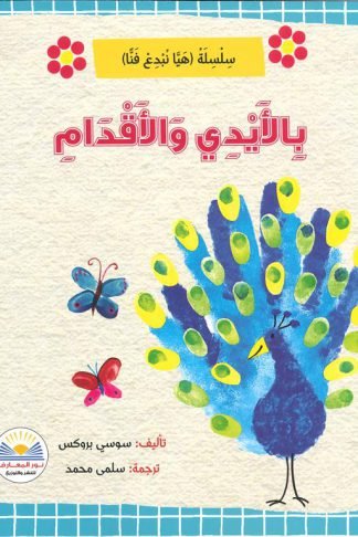 بالأيدي والأقدام/سلسلة هيا نبدع فناً