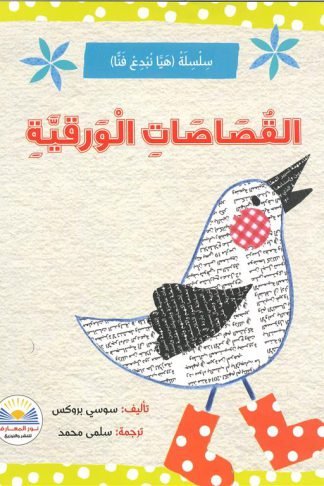 القصاصات الورقية /سلسلة هيا نبدع فناً