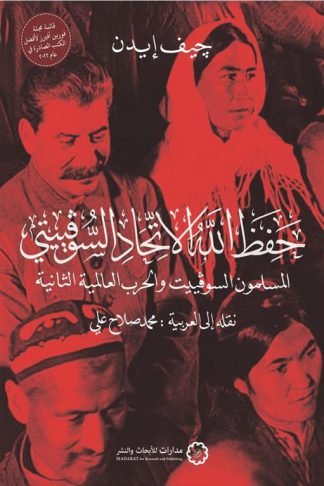 حفظ الله الاتحاد السوفييتي: المسلمون السوفييت والحرب العالمية الثانية